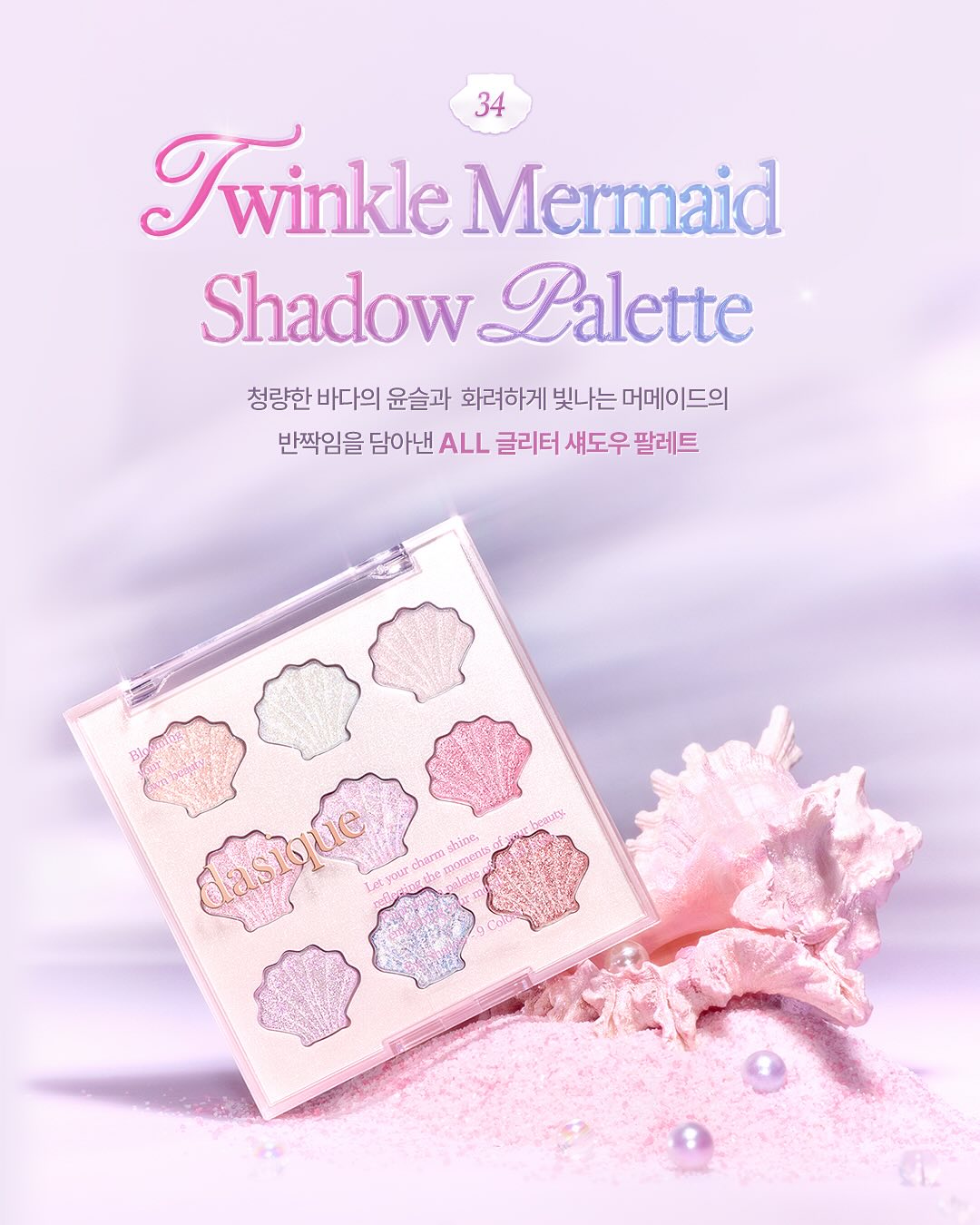 【Dasique】Twinkle Mermaid Collection