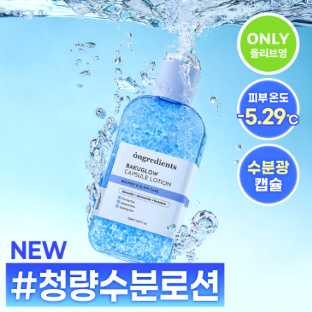 【Ongredients】Bakuglow Capsule Lotion